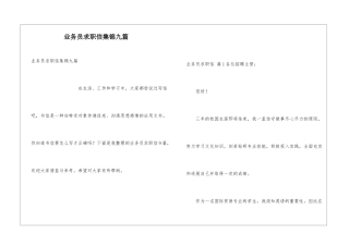 业务员求职信集锦九篇