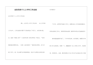 业务员的个人上半年工作总结