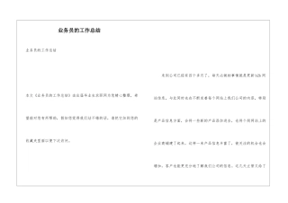 业务员的工作总结