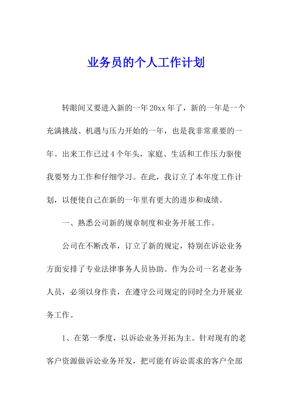 业务员的个人工作计划_第1页