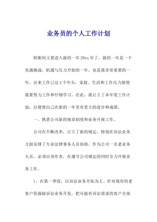 业务员的个人工作计划