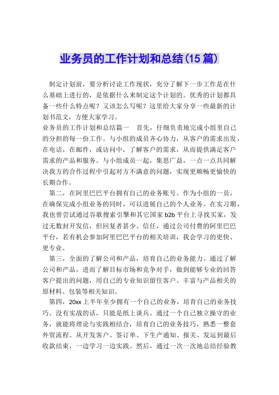 业务员的工作计划和总结_第1页