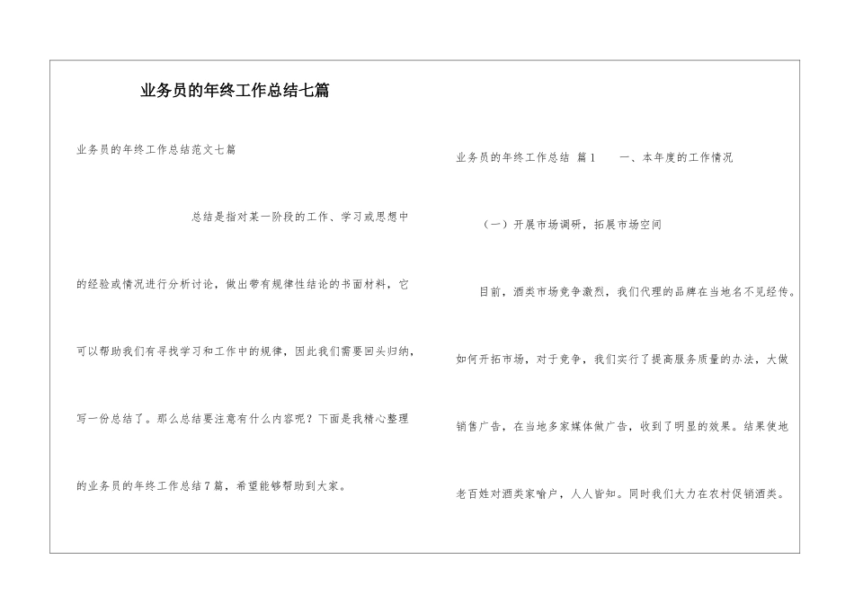 业务员的年终工作总结七篇_第1页