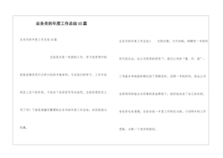 业务员的年度工作总结15篇