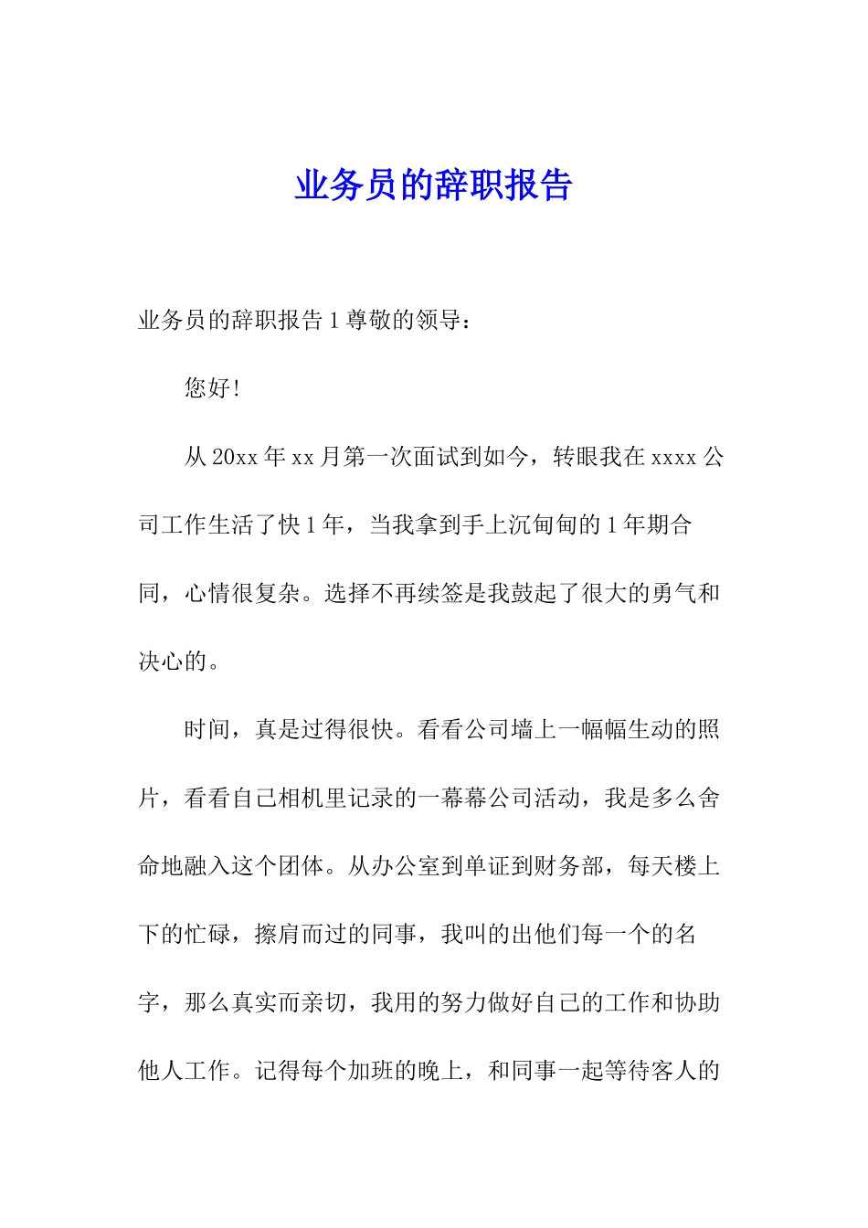 业务员的辞职报告_第1页