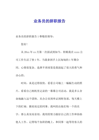 业务员的辞职报告