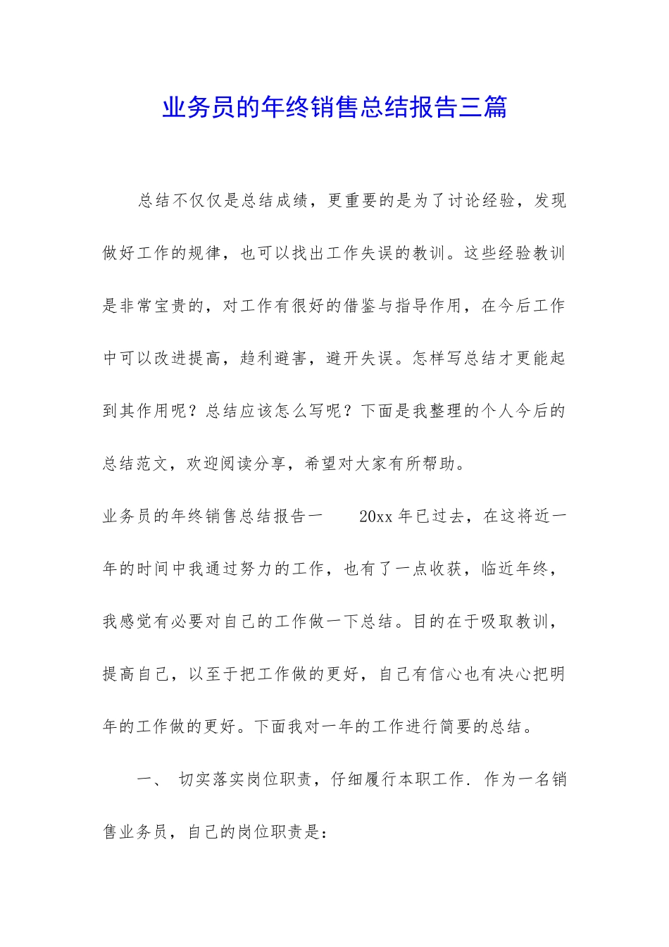 业务员的年终销售总结报告三篇_第1页