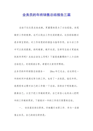 业务员的年终销售总结报告三篇