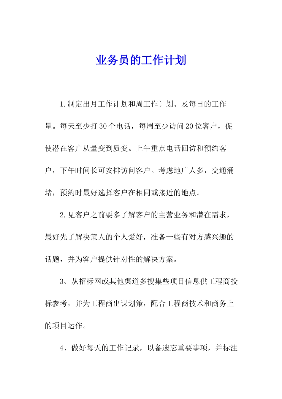 业务员的工作计划_第1页