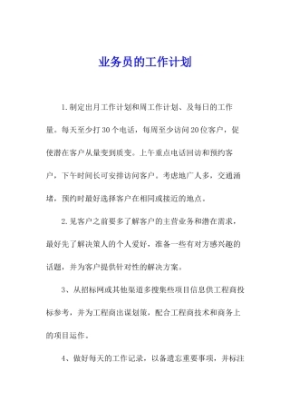 业务员的工作计划