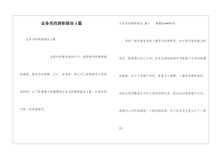 业务员的辞职报告3篇