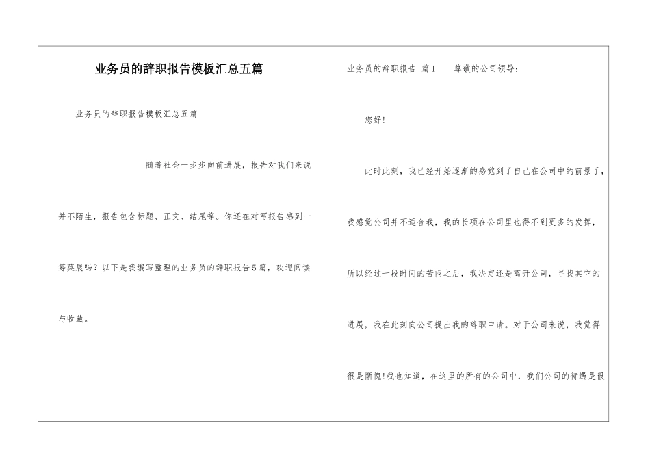 业务员的辞职报告模板汇总五篇_第1页