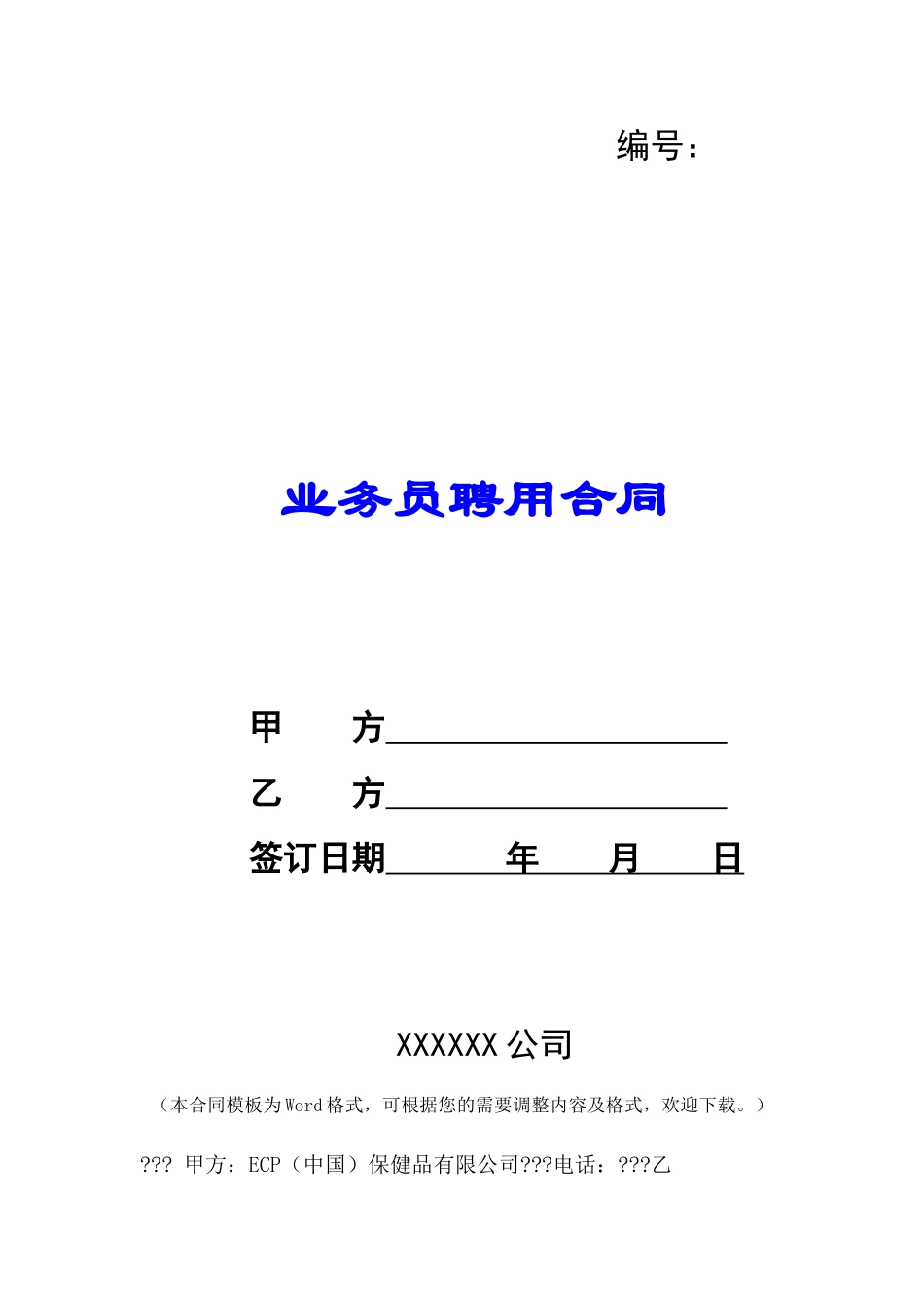 业务员聘用合同-_第1页