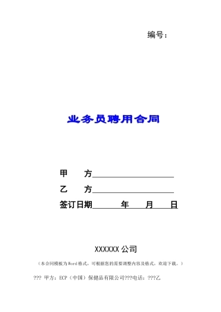 业务员聘用合同-
