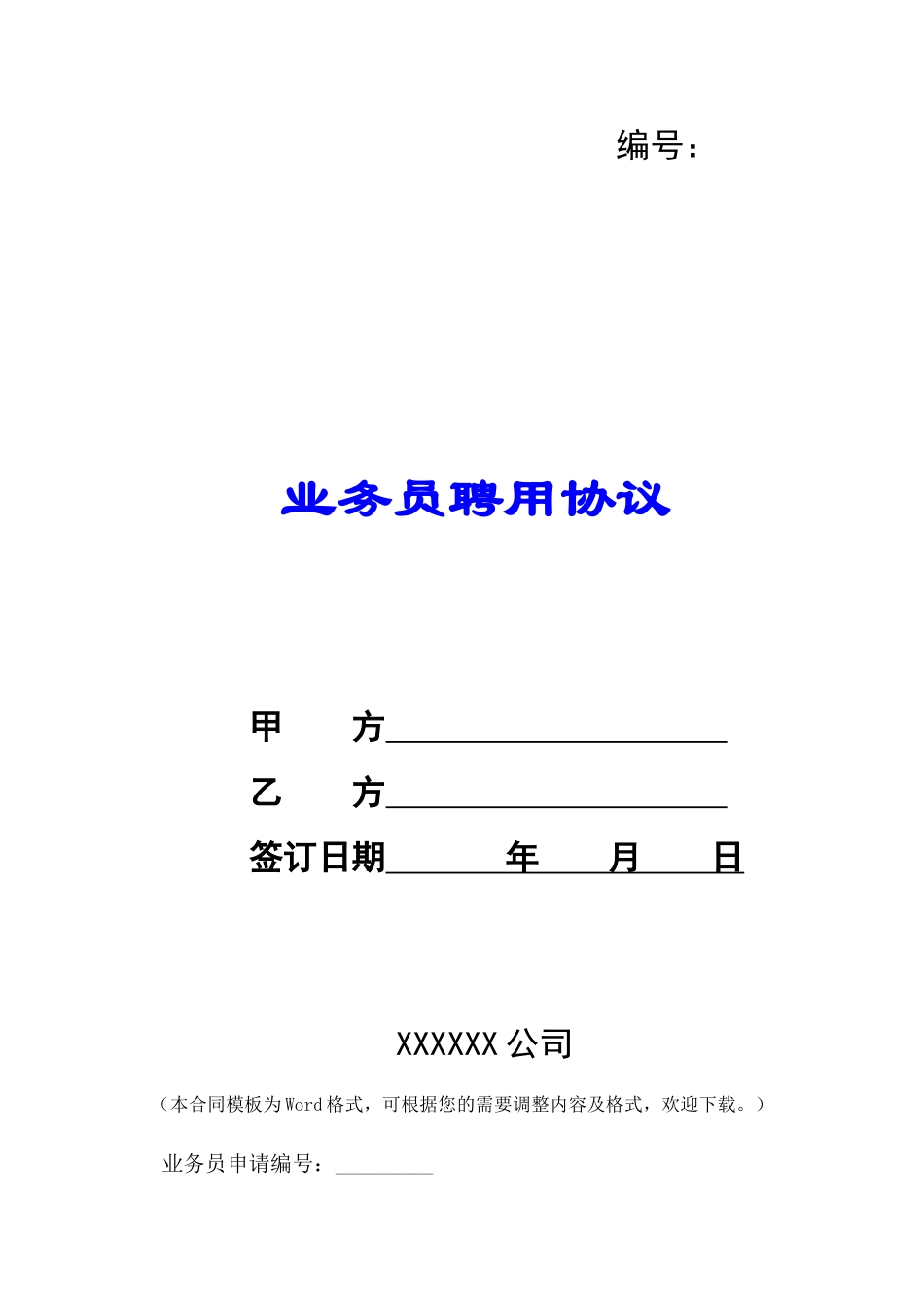 业务员聘用协议-_第1页