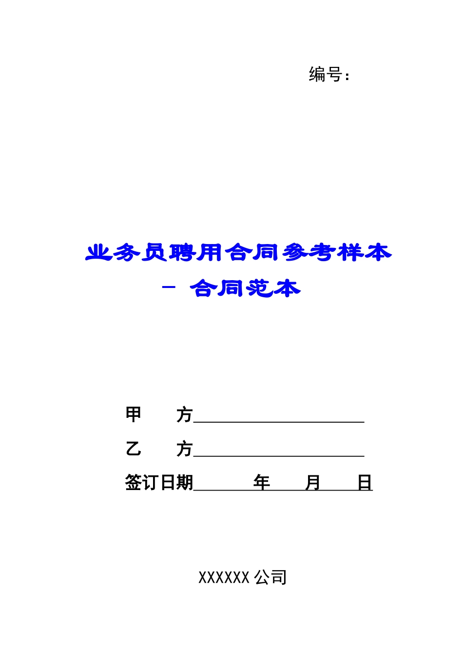 业务员聘用合同参考样本---合同范本_第1页