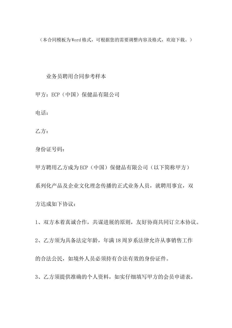 业务员聘用合同参考样本---合同范本_第2页