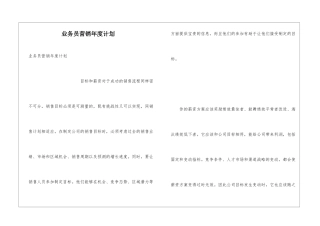 业务员营销年度计划