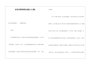 业务员辞职报告(集合15篇)