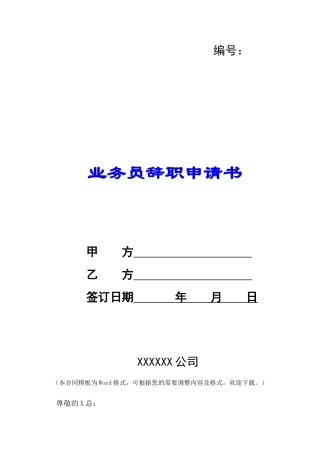 业务员辞职申请书-