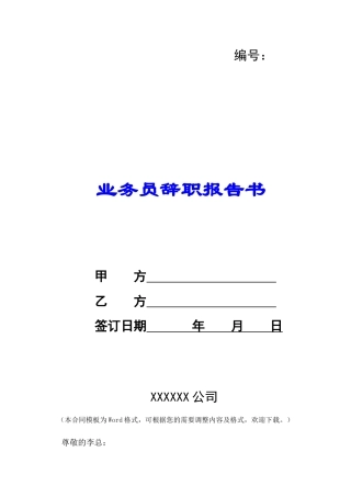 业务员辞职报告书-