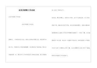 业务员销售工作总结