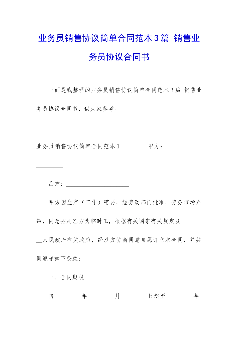 业务员销售协议简单合同范本3篇-销售业务员协议合同书_第1页