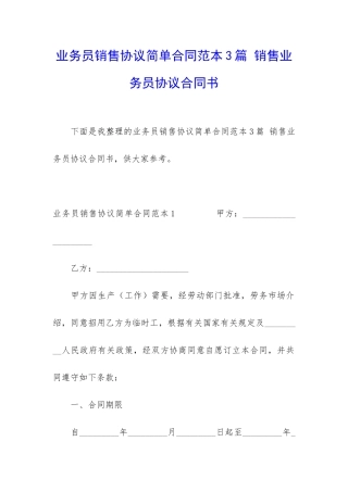业务员销售协议简单合同范本3篇-销售业务员协议合同书