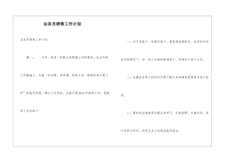 业务员销售工作计划