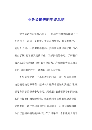 业务员销售的年终总结
