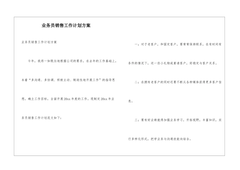 业务员销售工作计划方案_第1页