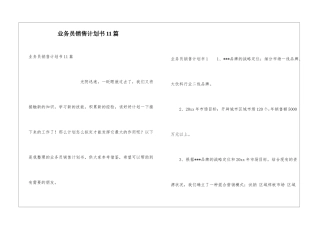 业务员销售计划书11篇