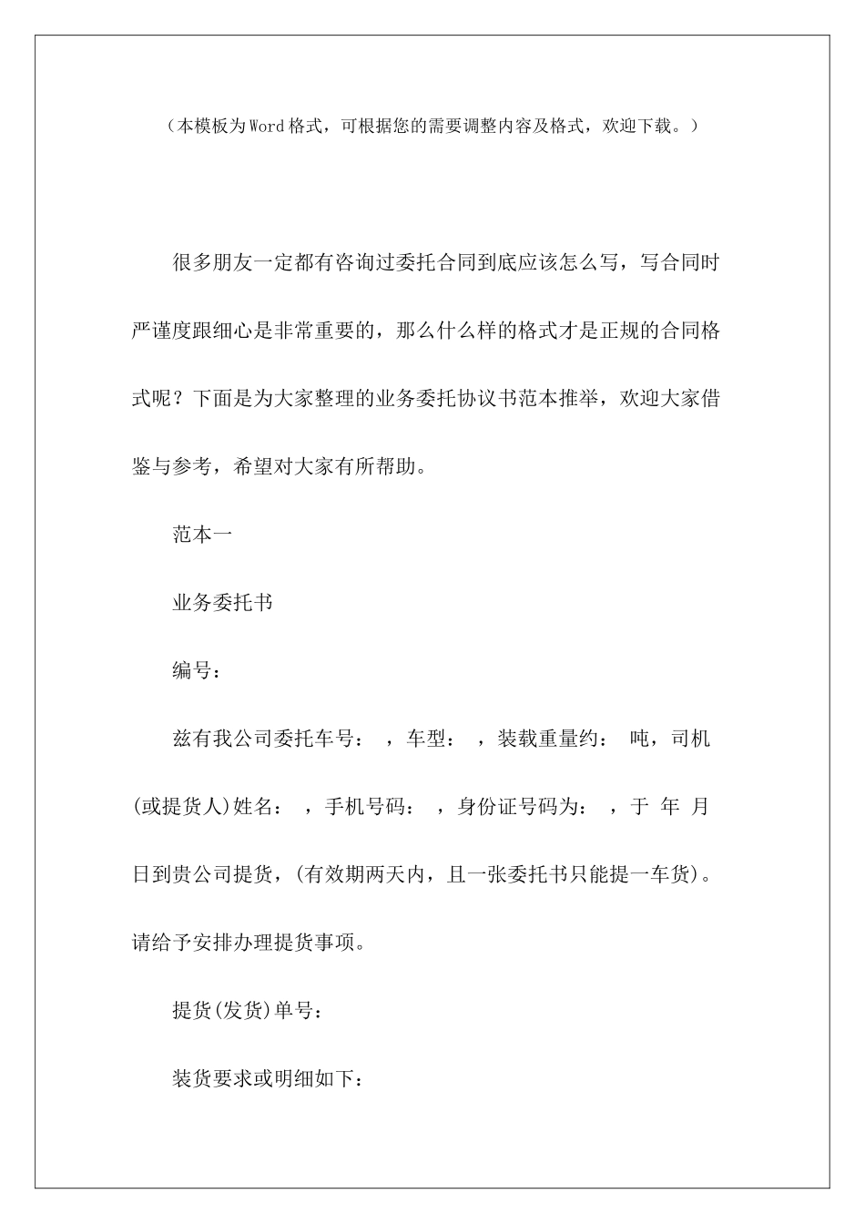 业务委托协议书范本推荐业务协议书业务委托协议书范本_第2页