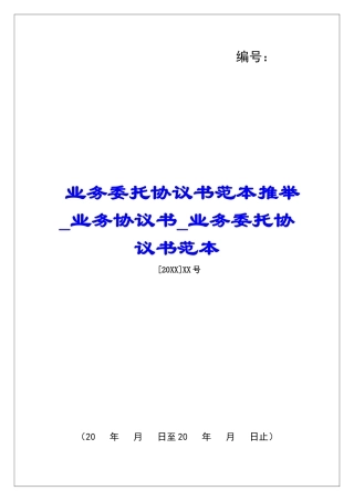 业务委托协议书范本推荐业务协议书业务委托协议书范本