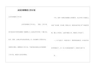 业务员销售的工作计划