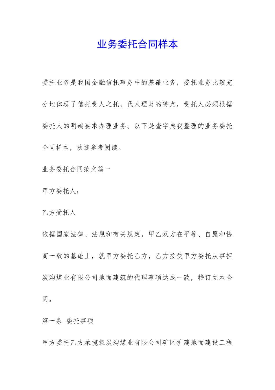 业务委托合同样本-_第1页