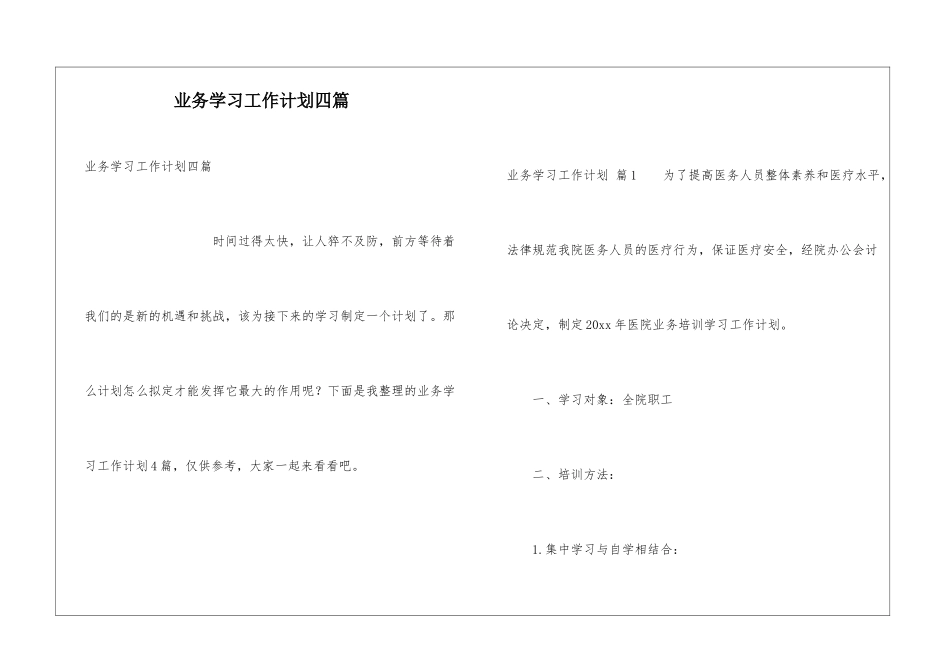 业务学习工作计划四篇_第1页
