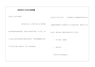 业务学习工作计划四篇