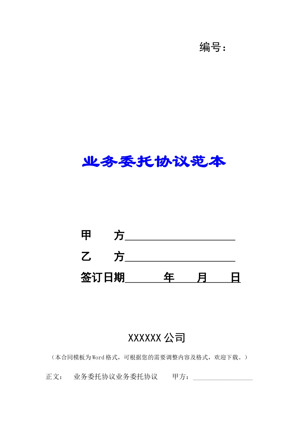 业务委托协议范本-_第1页