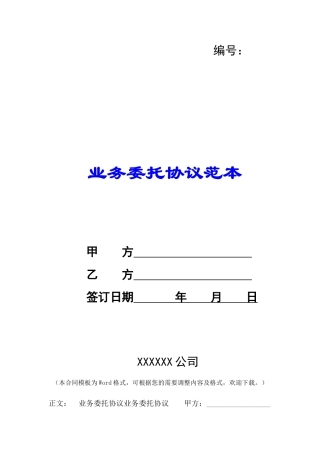 业务委托协议范本-