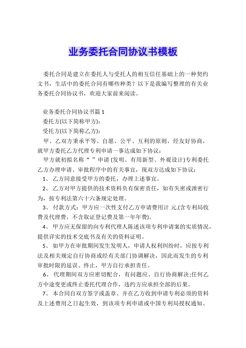 业务委托合同协议书模板_第1页