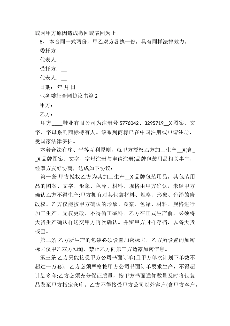业务委托合同协议书模板_第2页
