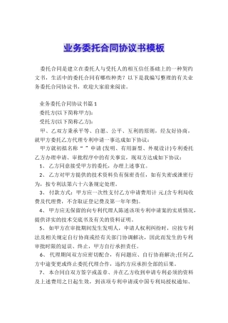 业务委托合同协议书模板