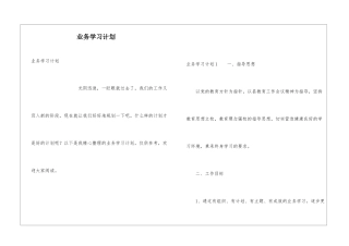 业务学习计划