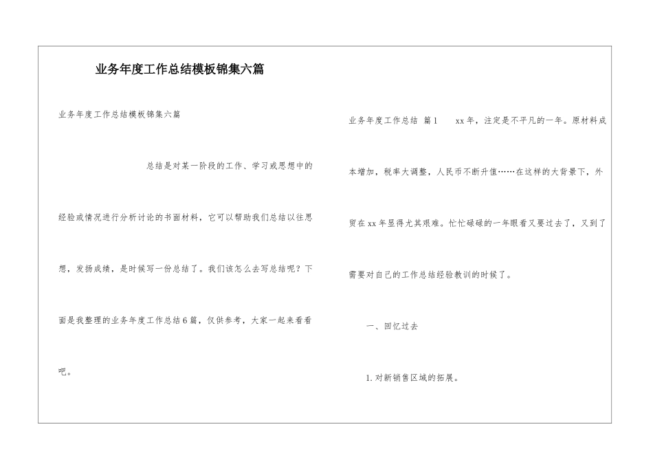 业务年度工作总结模板锦集六篇_第1页