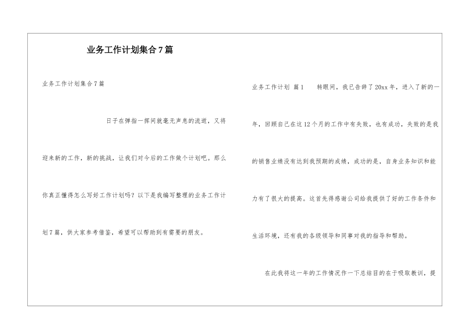 业务工作计划集合7篇_第1页
