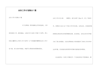 业务工作计划集合7篇