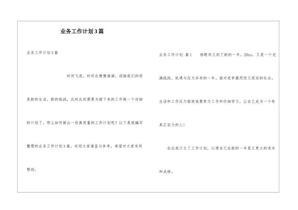 业务工作计划3篇_第1页