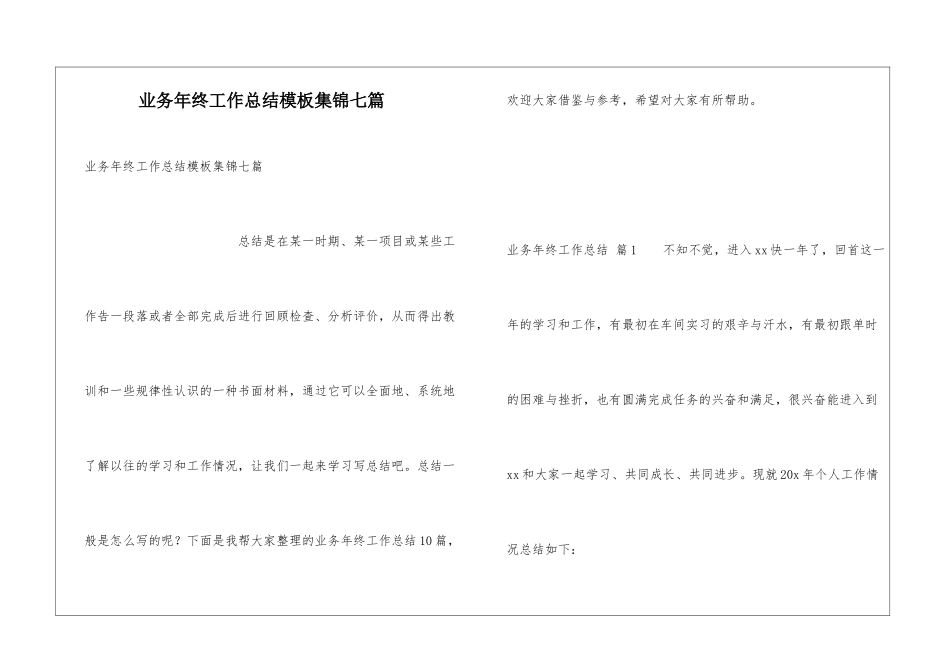 业务年终工作总结模板集锦七篇_第1页