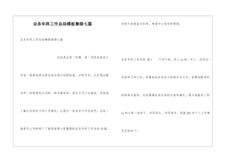 业务年终工作总结模板集锦七篇